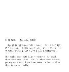 松田 瑞雲　　MATSUDA ZUIUN