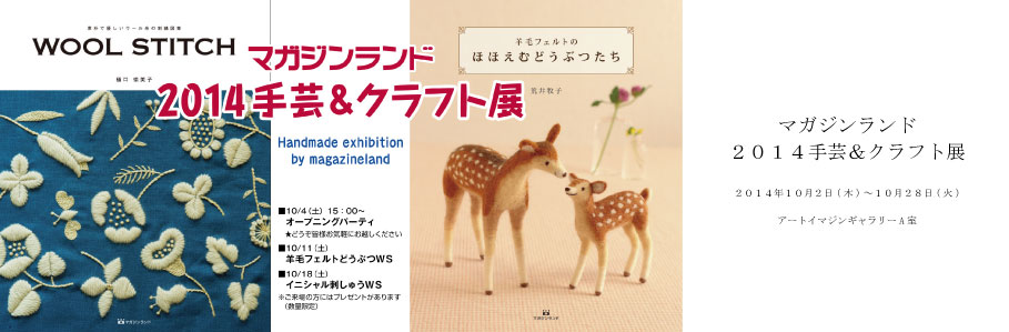 マガジンランド 2014 手芸クラフト展