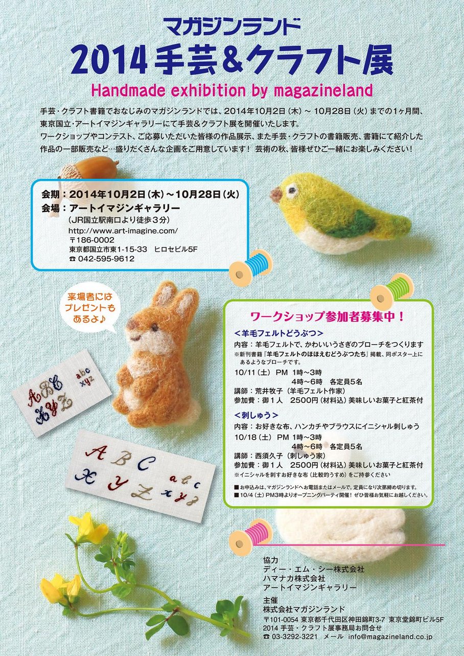 マガジンランド 2014 手芸クラフト展