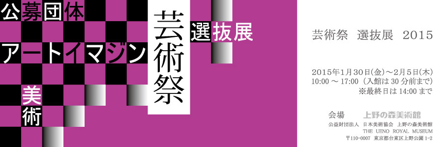 芸術祭 選抜展 上野の森美術館