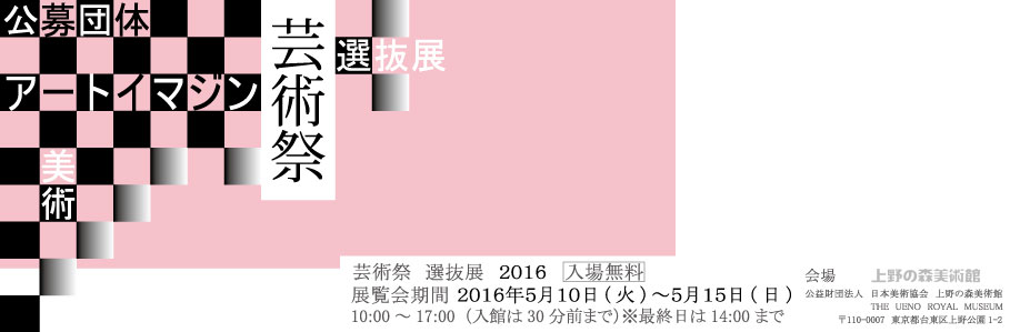 芸術祭2016　選抜展覧会