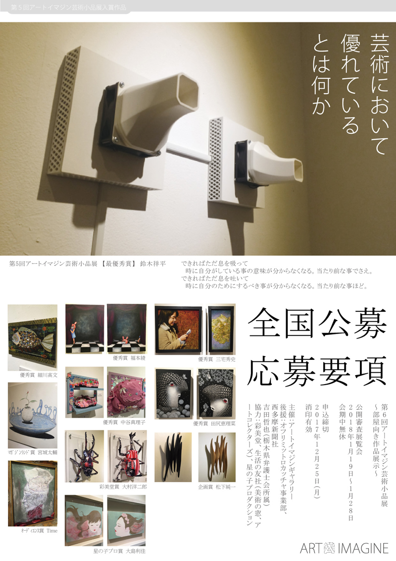 第6回アートイマジン芸術小品展 概要