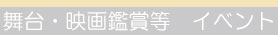 舞台・映画鑑賞等 イベント