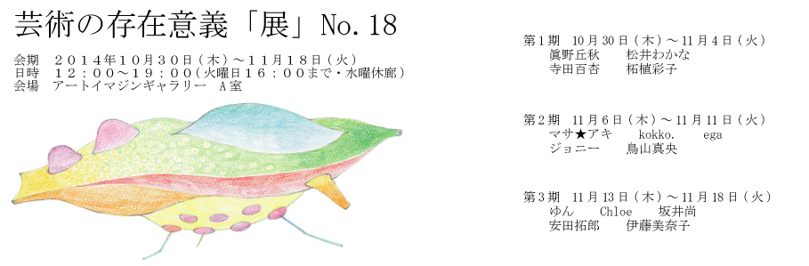 芸術の存在意義「展」No.18