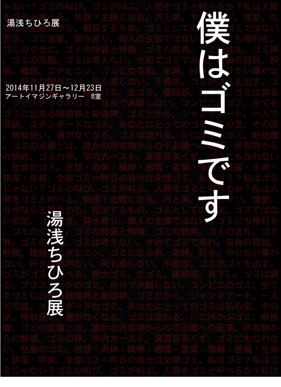 僕はゴミです。 湯浅ちひろ展