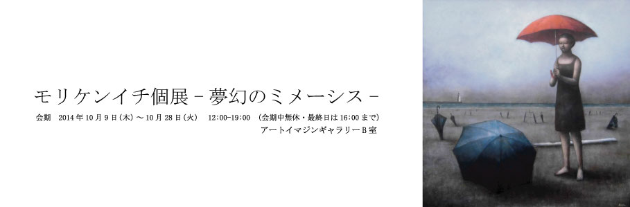 モリケンイチ個展　-夢幻のミメーシス-