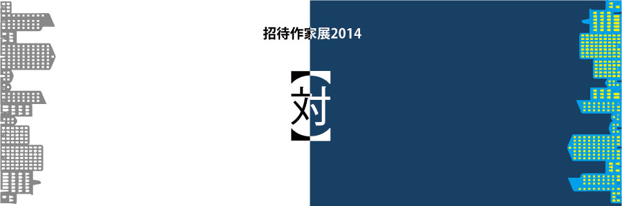 招待作家展2014 【対】 相関のカタチ