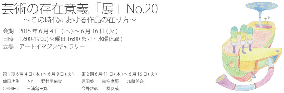 原田葵 | 芸術の存在意義「展」No.20 ｜ アートイマジン ギャラリー