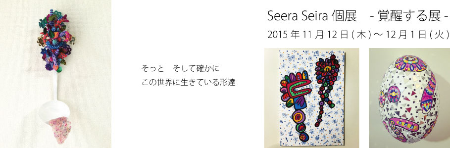 Seera Seira個展　-覚醒する展-