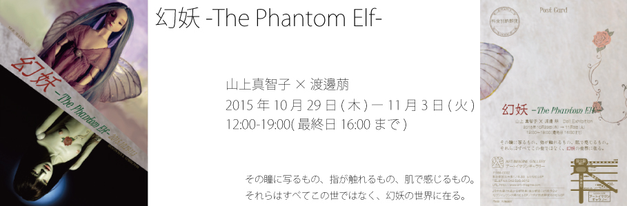 球体間接人形展　幻妖 -The Phantom Elf- 山上真智子 渡邊萠