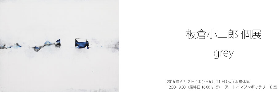 板倉小二郎 個展　grey