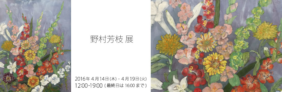 野村芳枝展