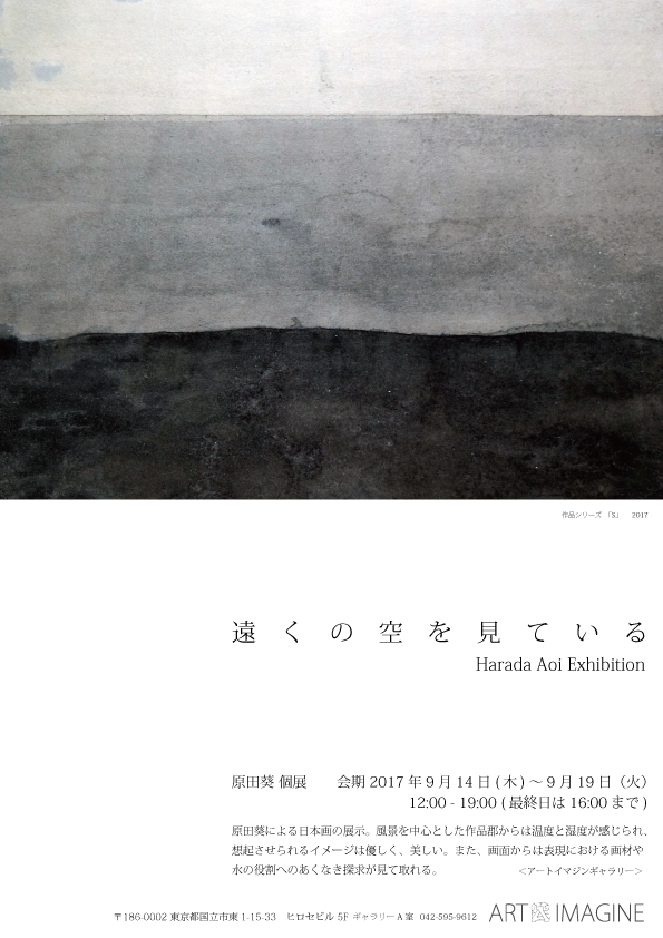 原田葵 個展 アート 国立