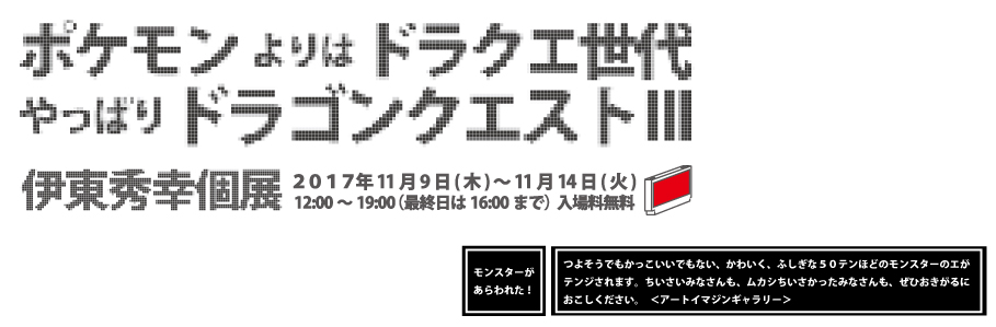 ポケモンよりはドラクエ世代 やっぱりドラゴンクエストⅢ 伊東秀幸 個展 | アートイマジン | ギャラリー