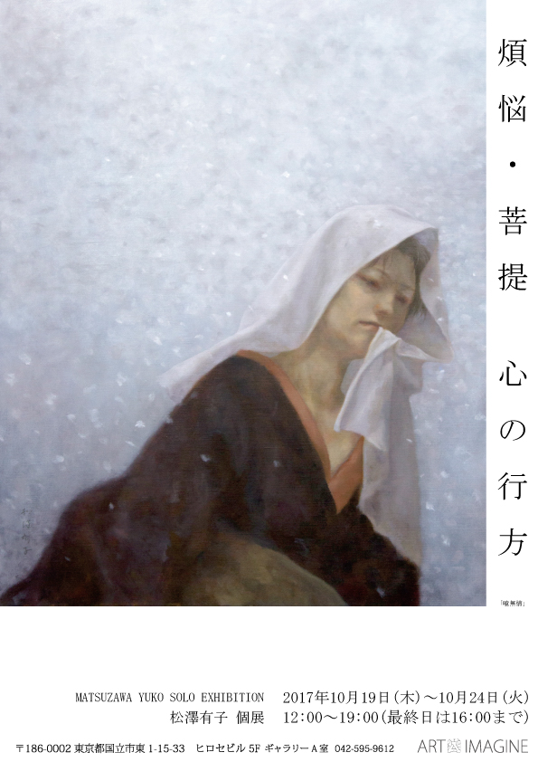 煩悩・菩提 心の行方　松澤有子 個展