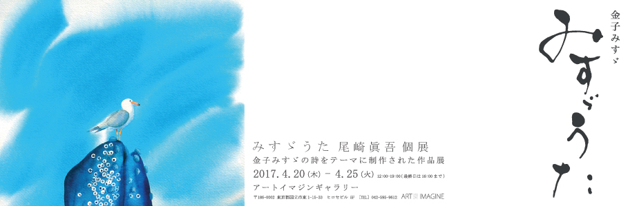 みすゞうた 尾崎眞吾個展 | アートイマジン | ギャラリー