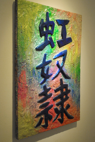 川﨑寿泰展 Sound Of Silence | 川崎寿泰 | アート 国立