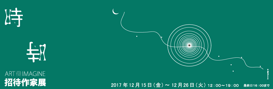 時 招待作家展2017