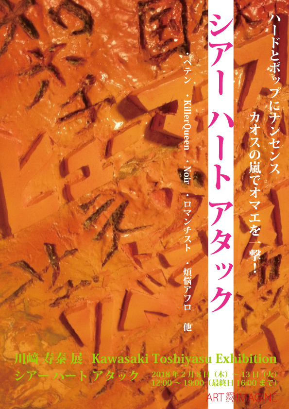 シアーハートアタック　川﨑寿泰 展 | 川崎寿泰 | アートイマジン | ギャラリー