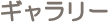 �A�[�g�C�}�W���M�������[