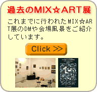 過去のMIXART展