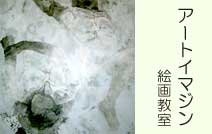 �A�[�g�C�}�W���G�拳��