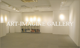 アートイマジン ギャラリー ART-IMAGINE GALLERY | 貸し