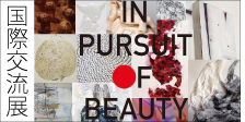 in pursuit of beauty 美の探求