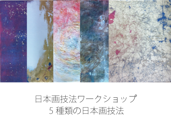 日本画技法ワークショップ 5種類の日本画技法